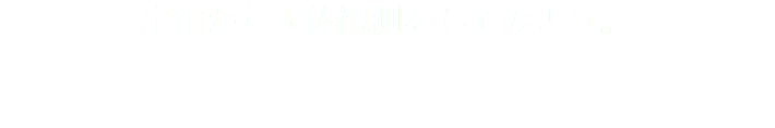 宇宙から天体観測をしてみよう。